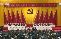 快讯中国共产党渠县第十三届代表大会第六次会议召开