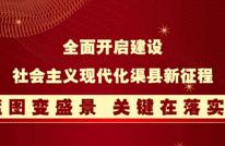 一图看懂丨全面开启建设社会主义现代化渠县新征程！蓝图变盛景，关键在落实！