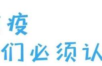 四川疾控给全川人民的温馨提示