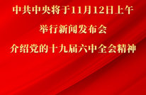 中共中央将于12日上午举行新闻发布会 介绍党的十九届六中全会精神 “学习强国”将同步直播