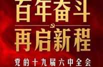 十九届六中全会审议通过重磅决议，释放哪些重要信息？