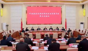 中共渠县县委全面依法治县委员会召开第三次会议