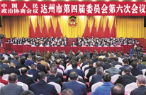 政协达州市第四届委员会第六次会议闭幕