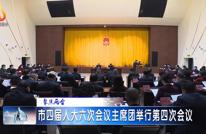 市四届人大六次会议主席团举行第四次会议