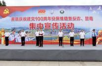 渠县举行建党100周年安保维稳暨反诈禁毒集中宣传活动