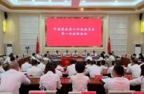 中共渠县第十四届委员会召开第一次全体会议