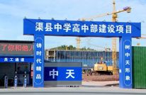 渠县：大干快上 全力争先 打好项目建设“百日攻坚战”