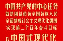 从现在起，中国共产党的中心任务