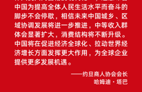 全球工商界人士接受新华社记者采访时表示——中国式现代化也是世界的机遇