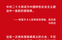 “这是一次具有里程碑意义的大会”——国际社会热议中共二十大对中国和世界的深远影响