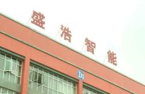 拼经济 稳增长｜盛浩智能：借力智能制造 用精品创品牌