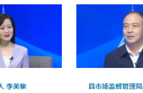 “效率革命”促作风大转变系列访谈 —— 县市场监督管理局：规范秩序强监管，强化服务提能力