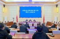 全县应对新冠疫情工作领导小组会议召开