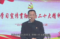 学习宣传贯彻党的二十大精神｜“宕渠星火”第7期：发展全过程人民民主 保障人民当家做主