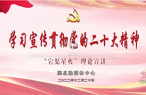 学习宣传贯彻党的二十大精神｜“宕渠星火”第15期：坚定不移全面从严治党 深入推进新时代党的建设伟大工程