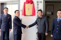 渠县税务局举行“枫桥式税务分局”揭牌仪式