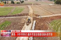 渠县：5年内将永久基本农田全部建成高标准农田