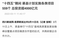 媒体看渠县 | “十四五”期间 渠县计划实施各类项目559个 总投资超4000亿元