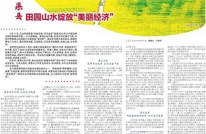 《达州日报》报道渠县：田园山水绽放“美丽经济”