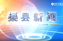 渠县新闻2022-03-16