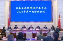 县生态环境保护委员会召开2022年第一次全体会议 王飞虎强调 彰显生态渠县政治担当 交出生态保护满分答卷