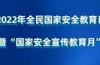 2022年全民国家安全教育日暨“国家安全宣传教育月”