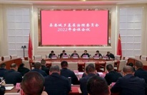 县委城乡基层治理委员会召开2022年全体会议