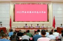 2022年全县意识形态工作会召开