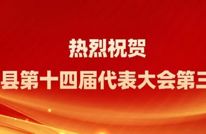 中国共产党渠县第十四届委员会第五次全体会议暨县委经济工作会议公报