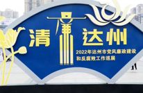 2022年达州市党风廉政建设和反腐败工作暨清廉达州建设巡展在渠县开展