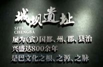 新春走基层 喜看家乡新变化 | 拨开神秘面纱 城坝遗址助力文化探源