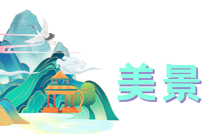 春节乐游达州！渠县这些地方你去了吗？