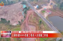 达渠快速S305改建工程进入全面施工阶段