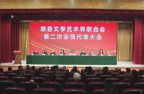 县文联召开第二次会员代表大会