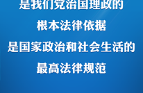 习近平在第十个国家宪法日之际作出重要指示