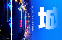 夜色渠县，勾勒出层层叠叠的人间烟火气