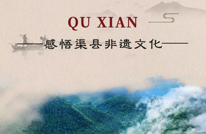 云赏非遗 | 藏在渠县的这些非遗，你了解多少？