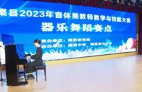 县教育局举办2023年音体美教师教学与技能大赛
