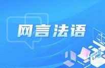 “网言法语”| 对违法使用、公开公民个人信息说不