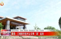 【创建天府旅游名县】渠县：三维数字技术让文物“活”起来