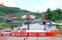 渠县龙嬉谷水世界：漂流戏水 尽享清凉