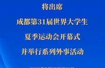 习近平将出席成都第31届世界大学生夏季运动会开幕式并举行系列外事活动