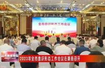 2023年全市意识形态工作会议在渠县召开