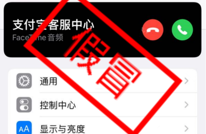 【反电信诈骗】陌生的FaceTime来电请不要接听！