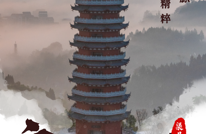 创建天府旅游名县|文峰塔：涌动着的文化自信，绕不开的渠县乡愁