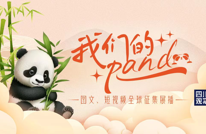 “我们的panda”满月 “金熊猫奖”亮相倒计时