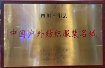 【关注】渠县获“中国户外纺织服装名城”称号