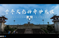 创建天府旅游名县 | 渠县千年文化的奇妙旅程