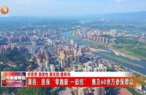 渠县：医保“零跑腿 一站结” 惠及60余万参保群众