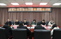 渠县成功举办外贸企业进出口退税专题培训会